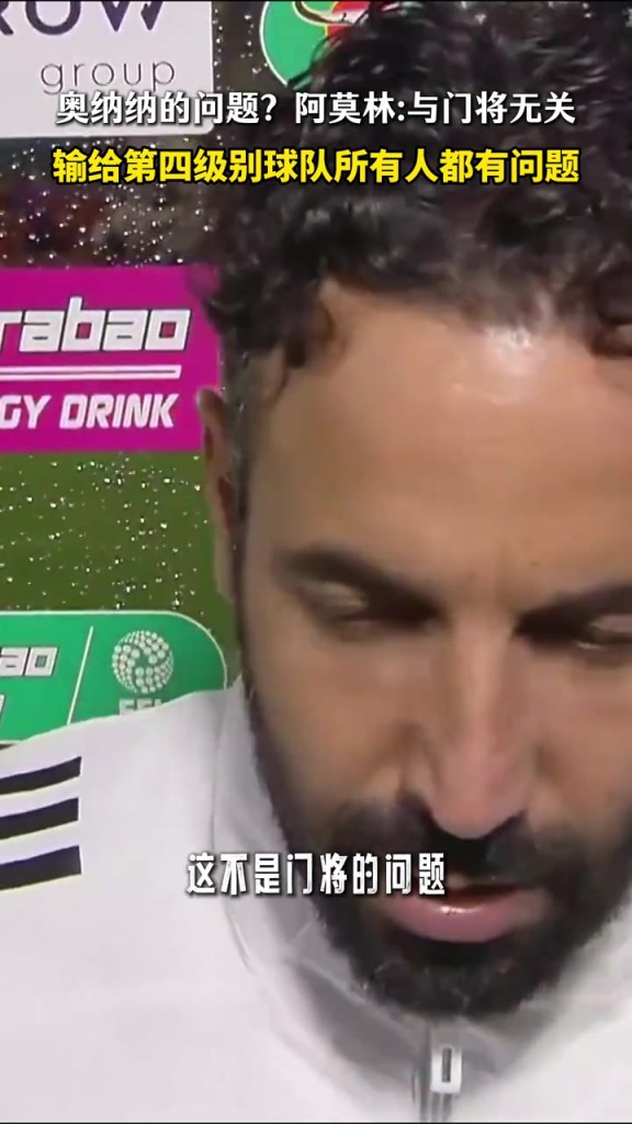 阿莫林：不是奥纳纳的问题！输给第四级别球队证明所有人都有问题