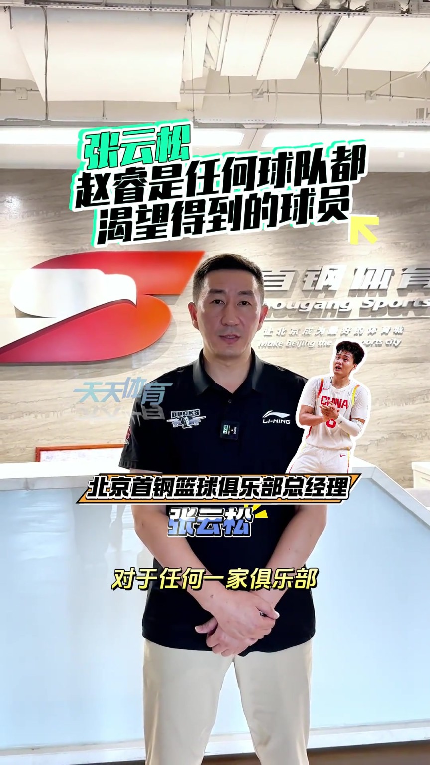 张云松：赵睿是任何球队都渴望得到的球员 新赛季我们要全力冲冠