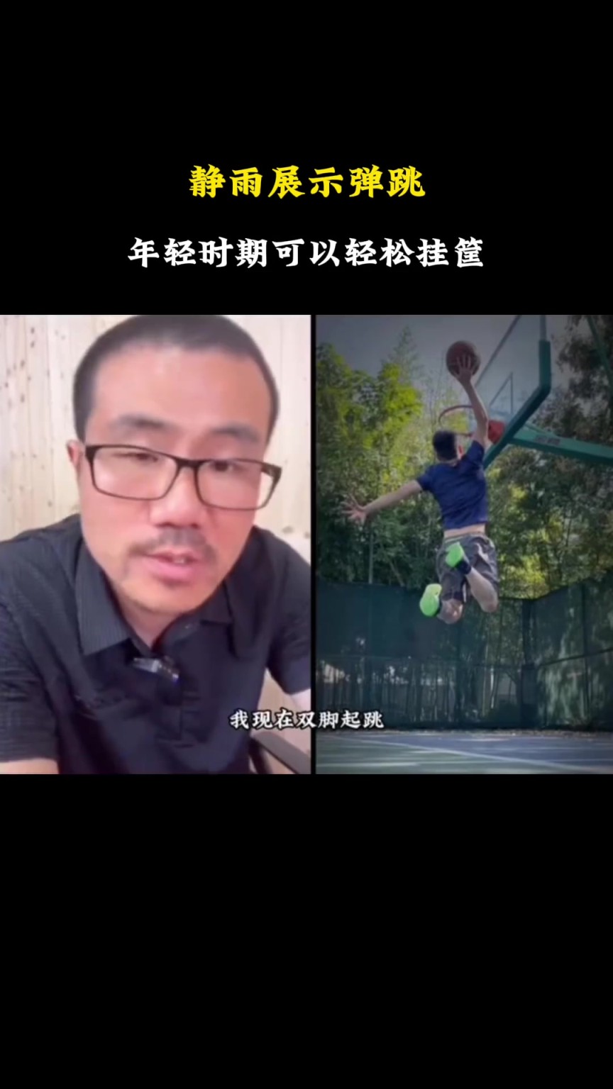 徐静雨展示自己的弹跳，自称年轻时可以原地起跳摸筐