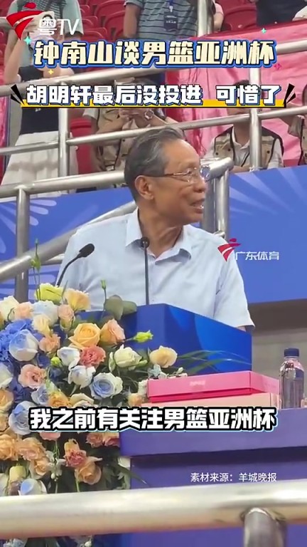 钟南山谈男篮亚洲杯夺亚军：胡明轩最后一投可惜啦，但精神非常好