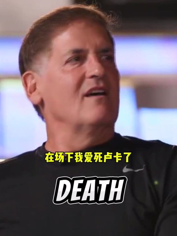 库班：在场下我爱死东契奇了！但在场上…去TMD湖人队！