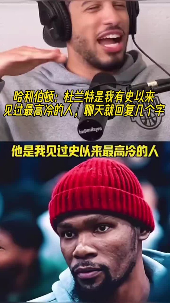 哈利伯顿：KD是我见过最高冷的人！聊天就回几个字&没表情包的
