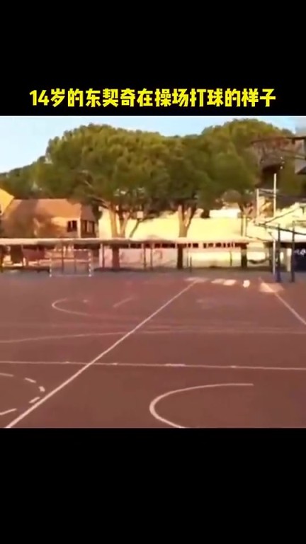 看篮框这高度是矮框吧？看看14岁的东契奇独自在操场打球的样子