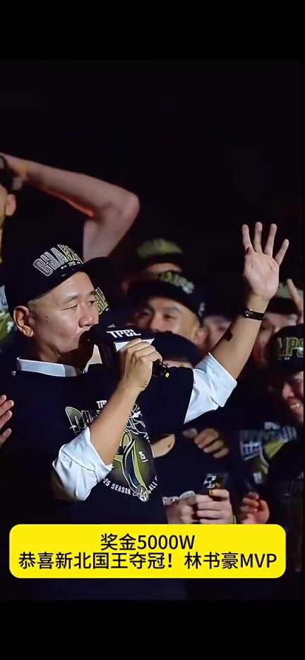 壕无人性！此前新北国王夺冠林书豪MVP 老板豪掷5000万台币奖金