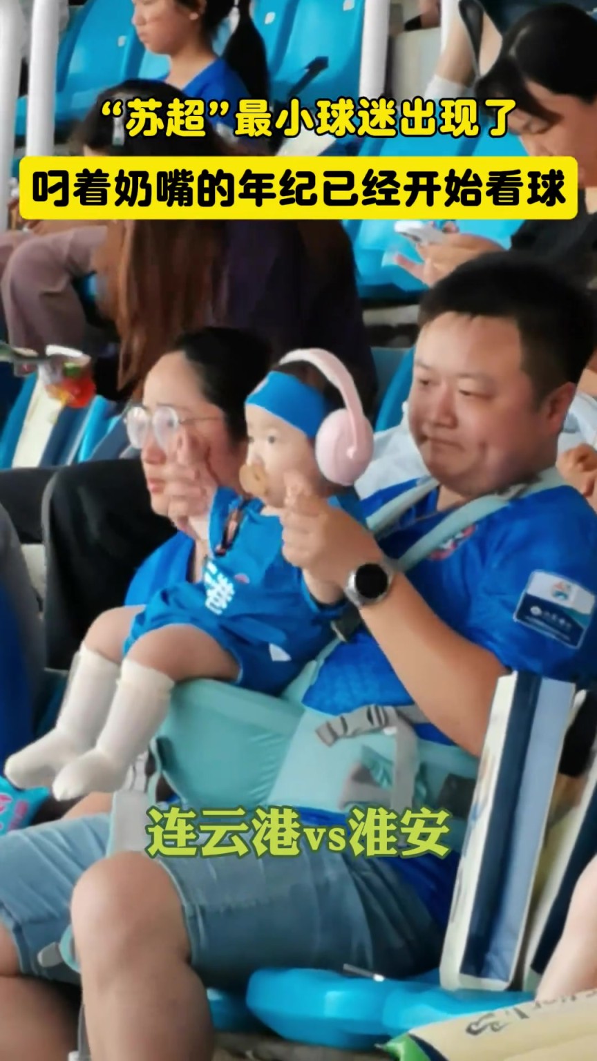 萌化了！“苏超”最小球迷出现，叼着奶嘴的年纪已经开始战斗