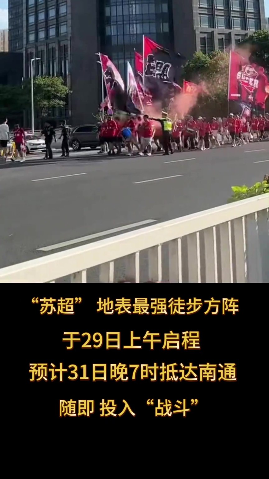 要强啊！苏超苏州徒步方阵29日启程，31日晚抵达南通投入战斗
