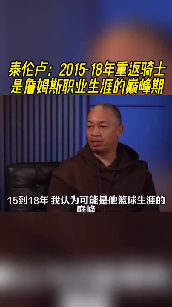 泰伦卢：2015-18年重返骑士是詹姆斯职业生涯的巅峰期