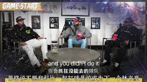 啊这？蒂格此前：我并不想和科比一起打球 我怕成为下一个林书豪