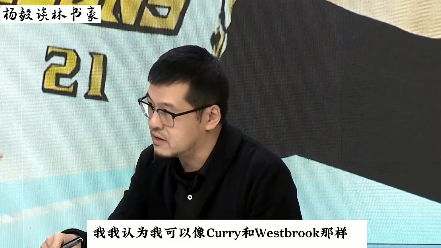 杨毅 ：书豪在林疯狂之前曾拒绝CBA邀请 自信能在NBA和库里威少媲美