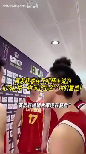 早有预示？亚洲杯决赛赛后，赵睿：北京队好好拼一拼还能拿冠军！