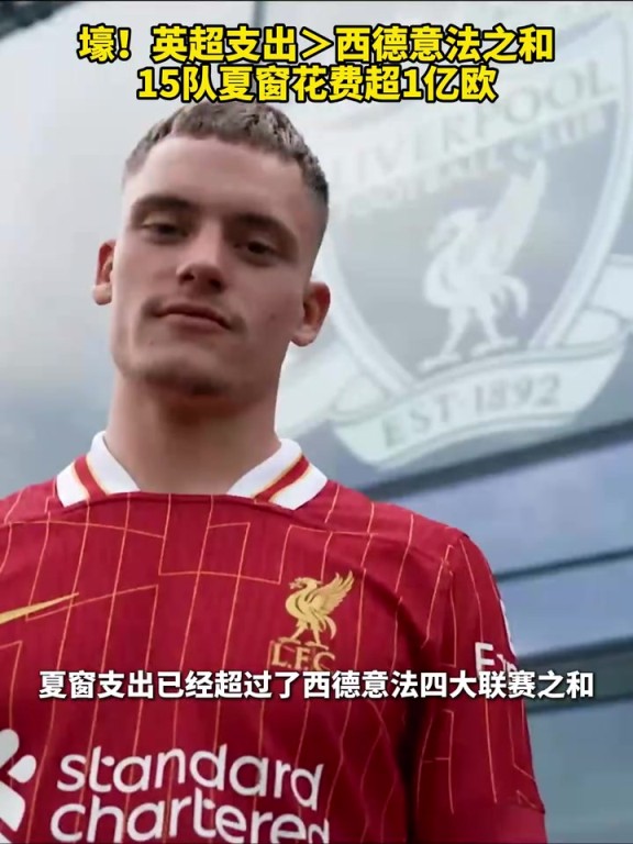 超级联赛！英超支出＞西德意法之和，15队夏窗花费超1亿欧！