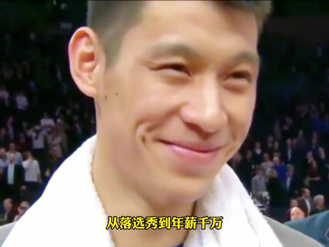 上过哈佛打过NBA有总冠军！林书豪在NBA共赚多少美金？