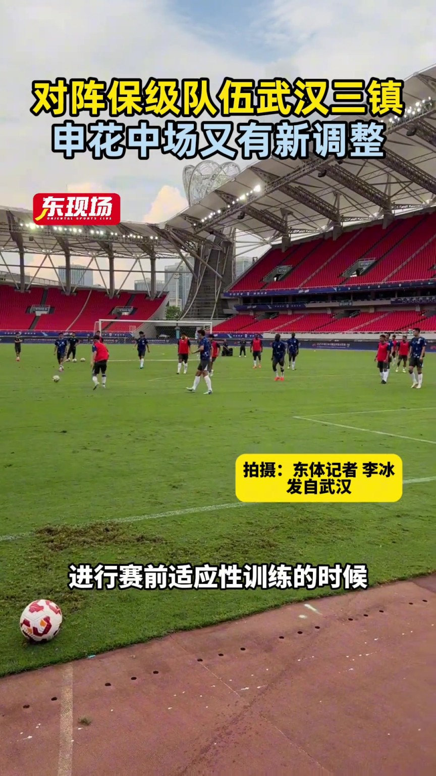 对阵保级队伍武汉三镇，申花中场又有新调整