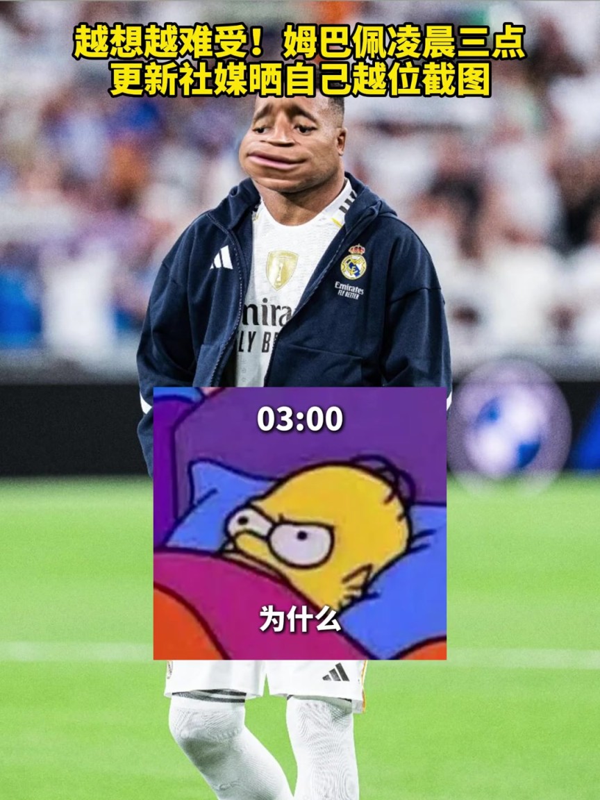 气得睡不着！姆巴佩梦里全是越位，凌晨3点半发越位图表达心累