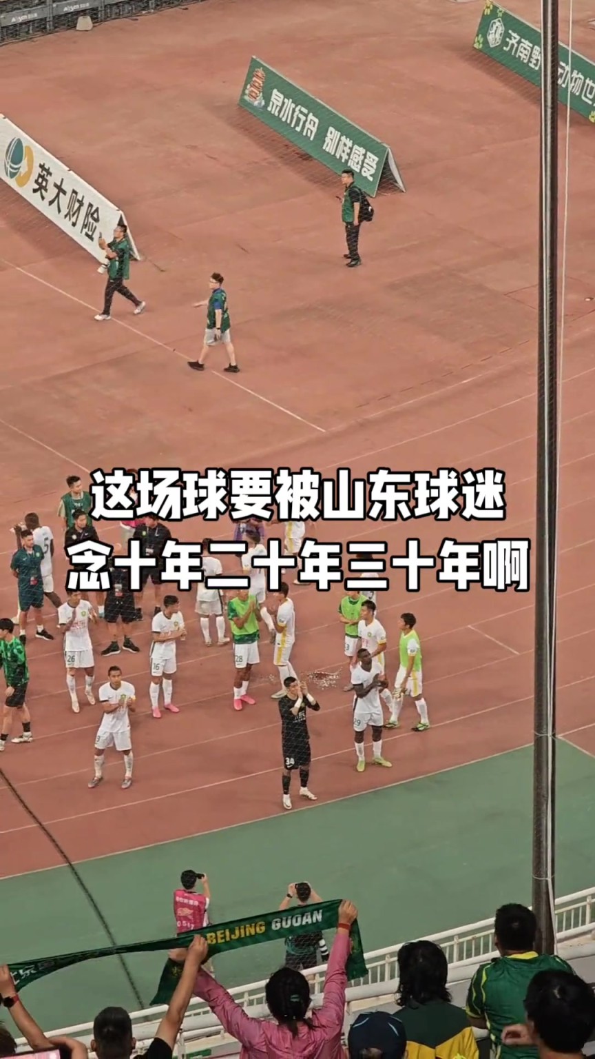 耻辱！国安博主感叹：这场球要被山东球迷年十年二十年三十年