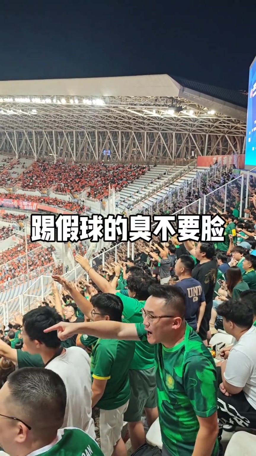 火药味十足！实拍：国安球迷比赛中高喊“踢JQ的臭不要脸”