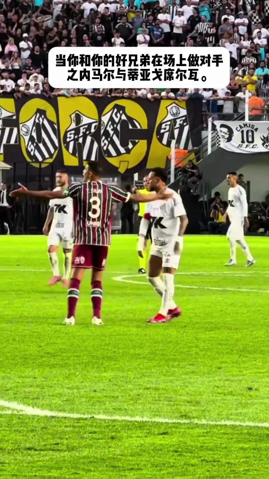 内马尔和弟媳场上互相推搡，场下确实好兄弟互相拥抱