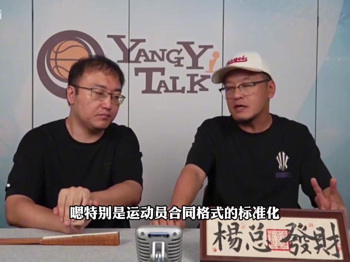 杨毅：联赛的规范化&合同的标准化，是姚明给中国篮球带来最有效的改变
