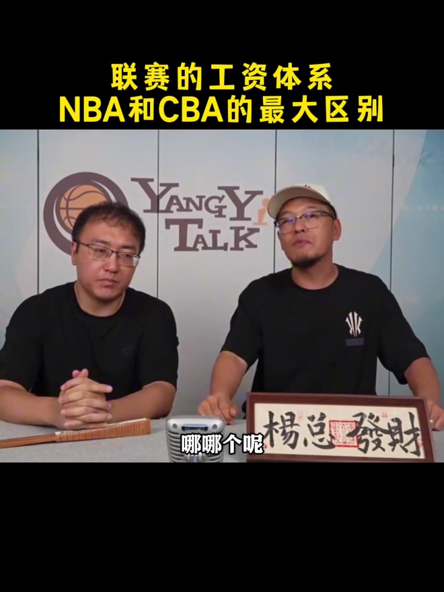 NBA与CBA工资体系最大区别是什么？杨毅：CBA的监管不了