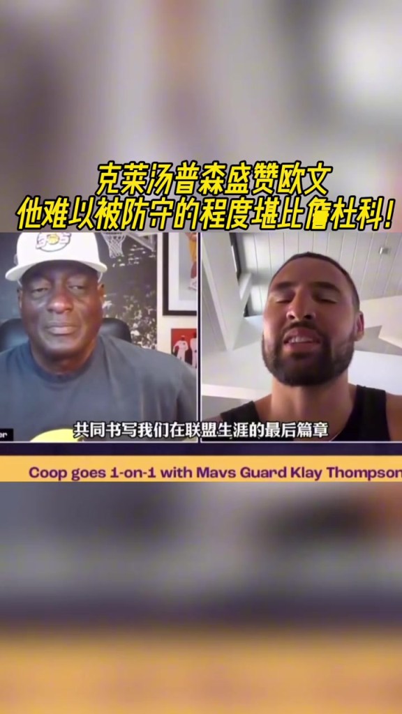 克莱盛赞欧文：他太难防守！难防程度堪比詹杜科！