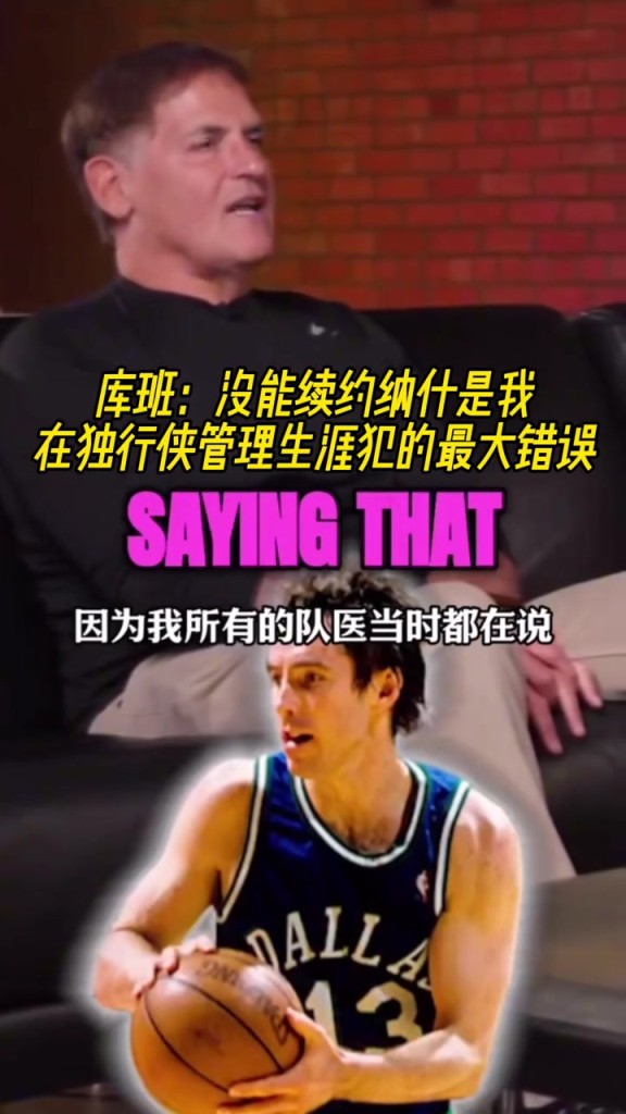 随后2届MVP！库班：没续约纳什是我在独行侠管理生涯最大错误