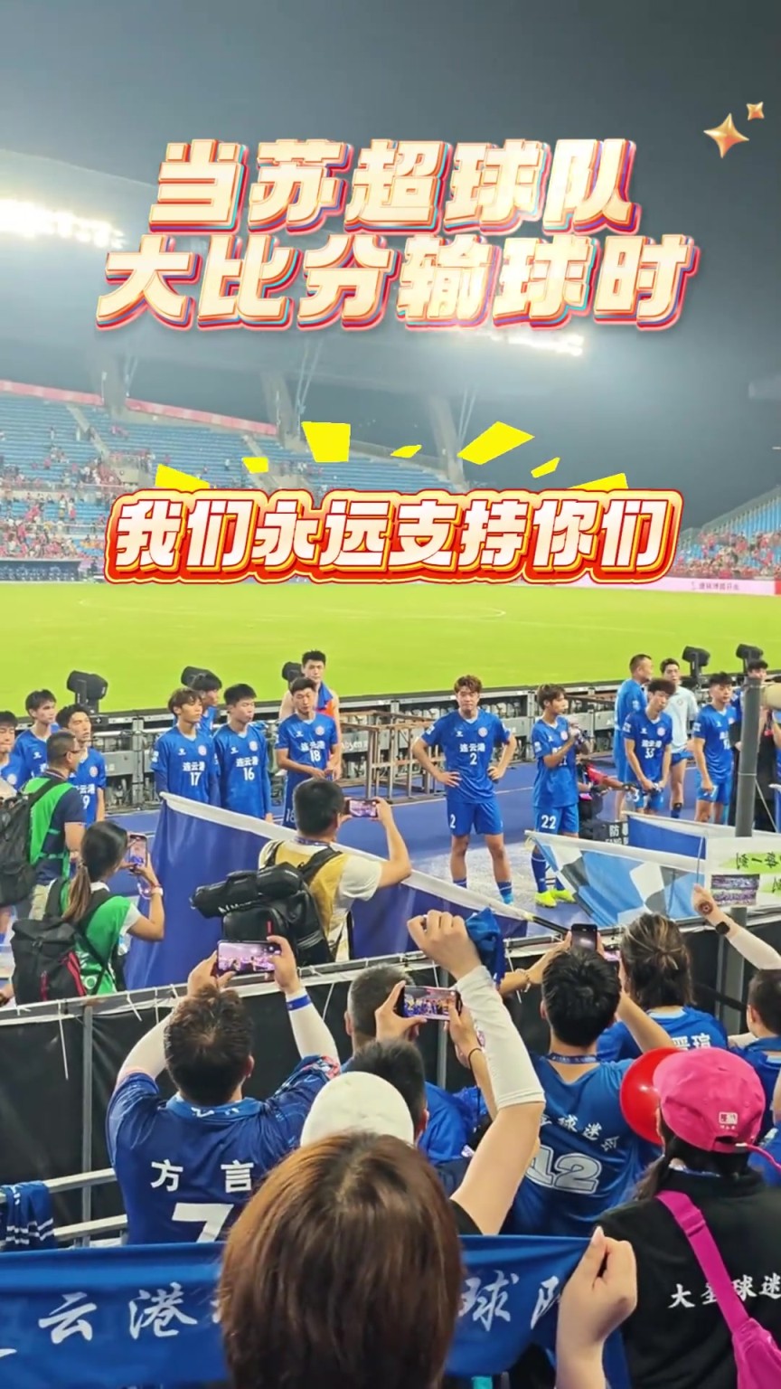 网友吐槽：同样大比分惨败：苏超球迷不离不弃；国安球员怒怼球迷