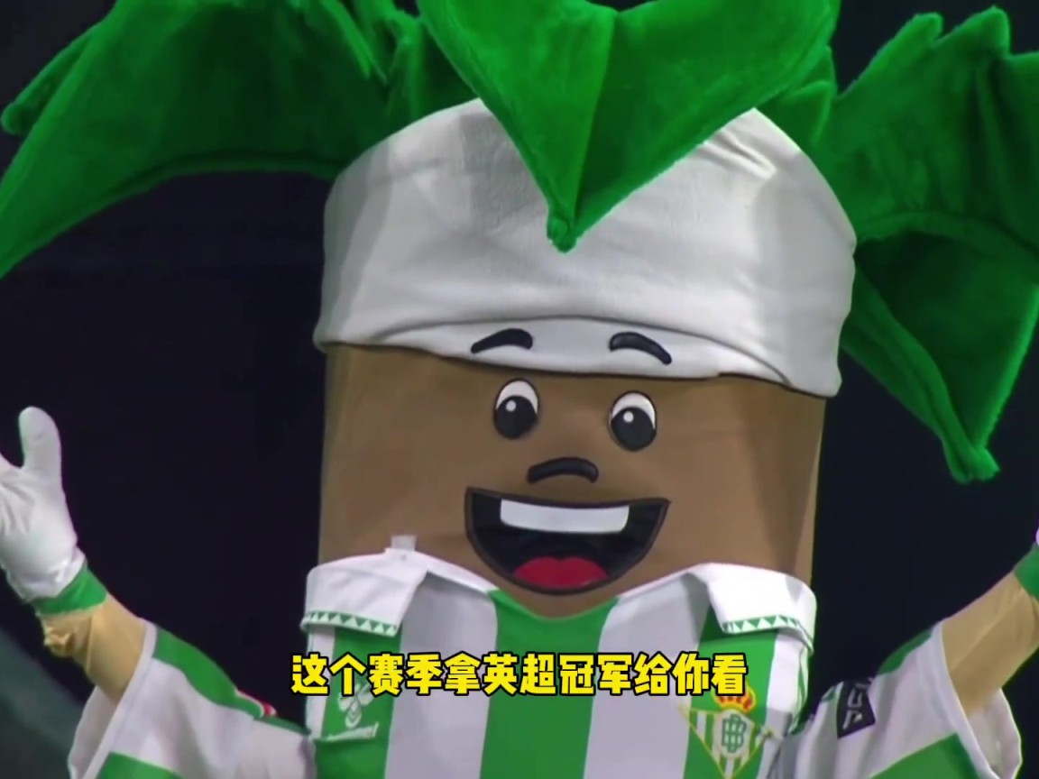 整活是吧！贝蒂斯签下安东尼后调侃阿森纳：阿森纳是第二