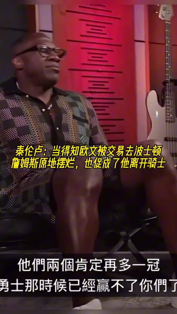 泰伦-卢：当得知欧文被交易去波士顿 詹姆斯十分钟没话说很气