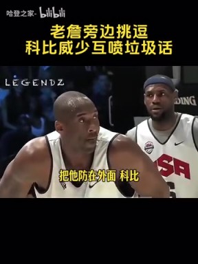 好斗！名场面：詹姆斯一旁“拱火”，科比威少激情互喷垃圾话！