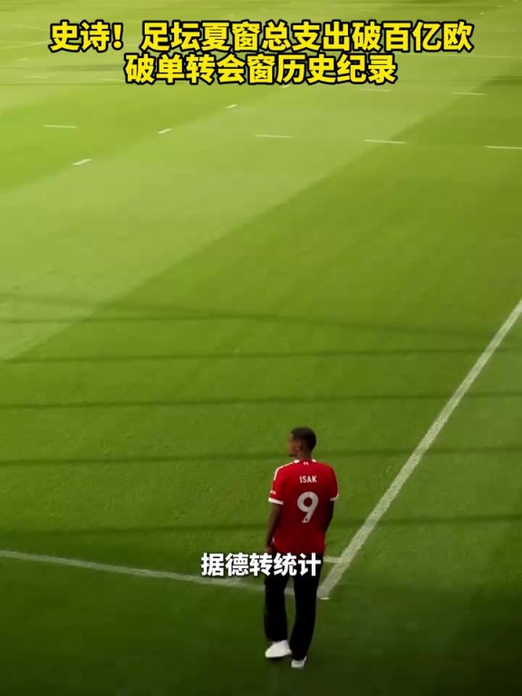 史诗！足坛夏窗总支出破百亿欧，破单转会窗历史纪录！