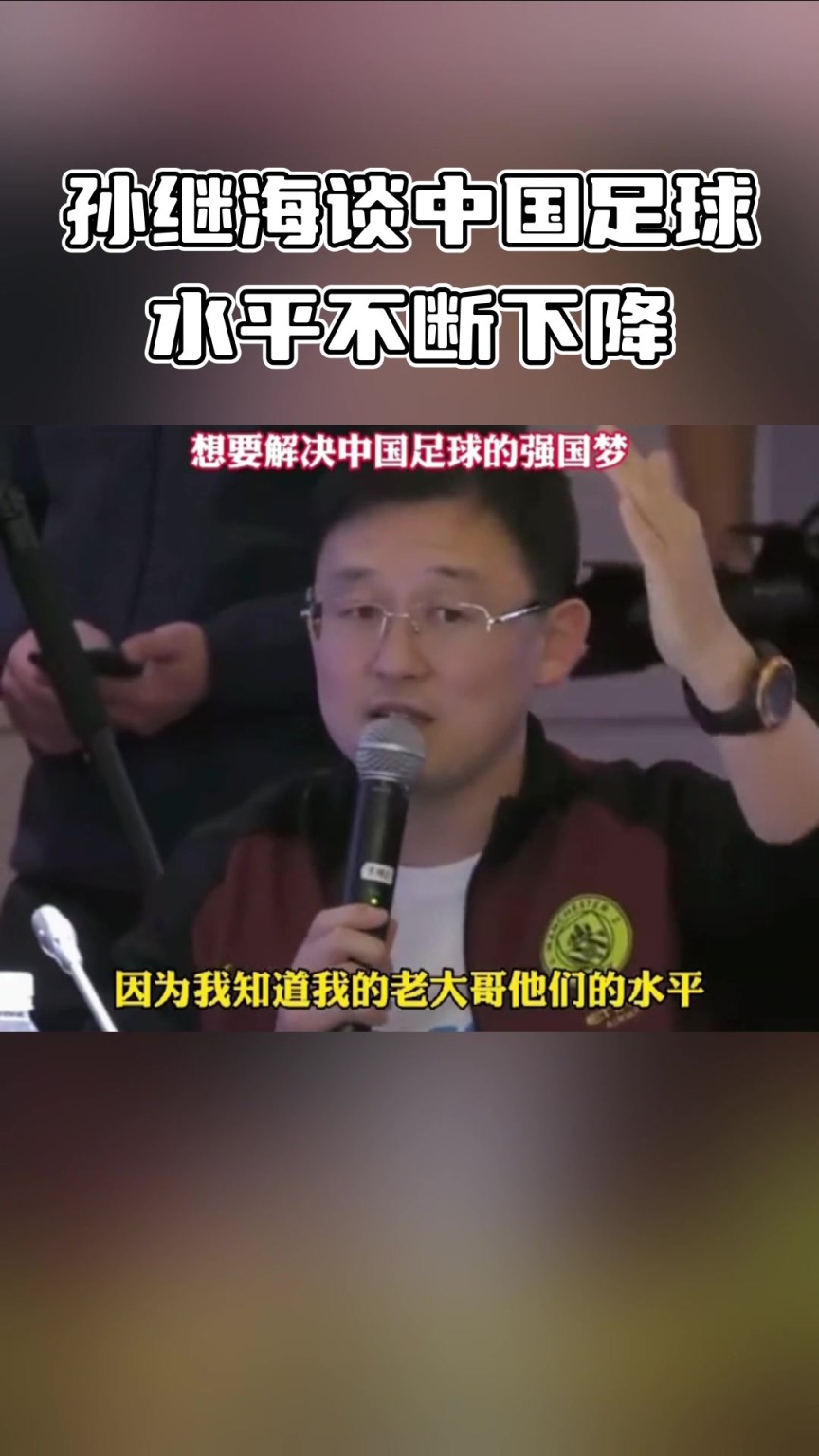 深有体会！孙继海:20多年来中国球员的水平不断下降！