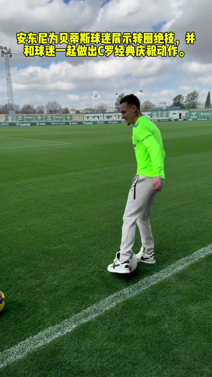 释放自我！安东尼在贝蒂斯秀出转圈圈，还模仿C罗庆祝动作
