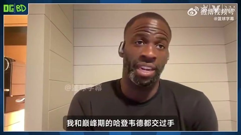 哈登和韦德谁更强？追梦：我选韦德，因为韦德拿过冠军和FMVP