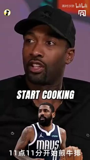 阿里纳斯：欧文晚上11点找我去他家吃牛排，结果他拉着我打单挑！