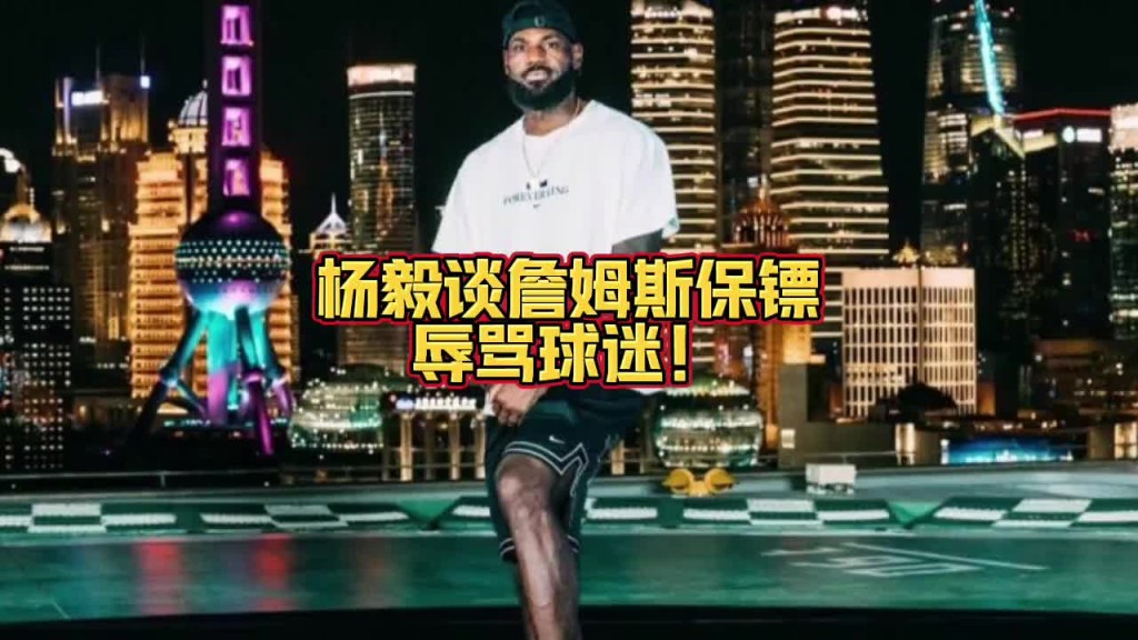 杨毅谈詹姆斯保镖辱骂球迷：那是保镖的工作 跟詹姆斯没有关系~