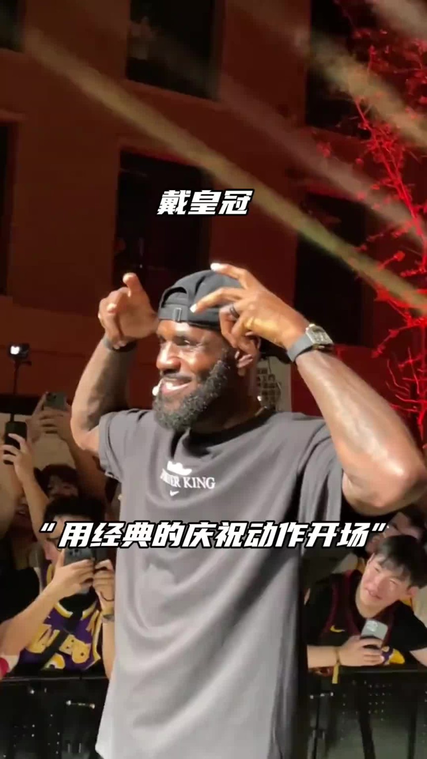 詹姆斯中国行再现经典动作：为自己加冕皇冠+张开手臂君临天下！