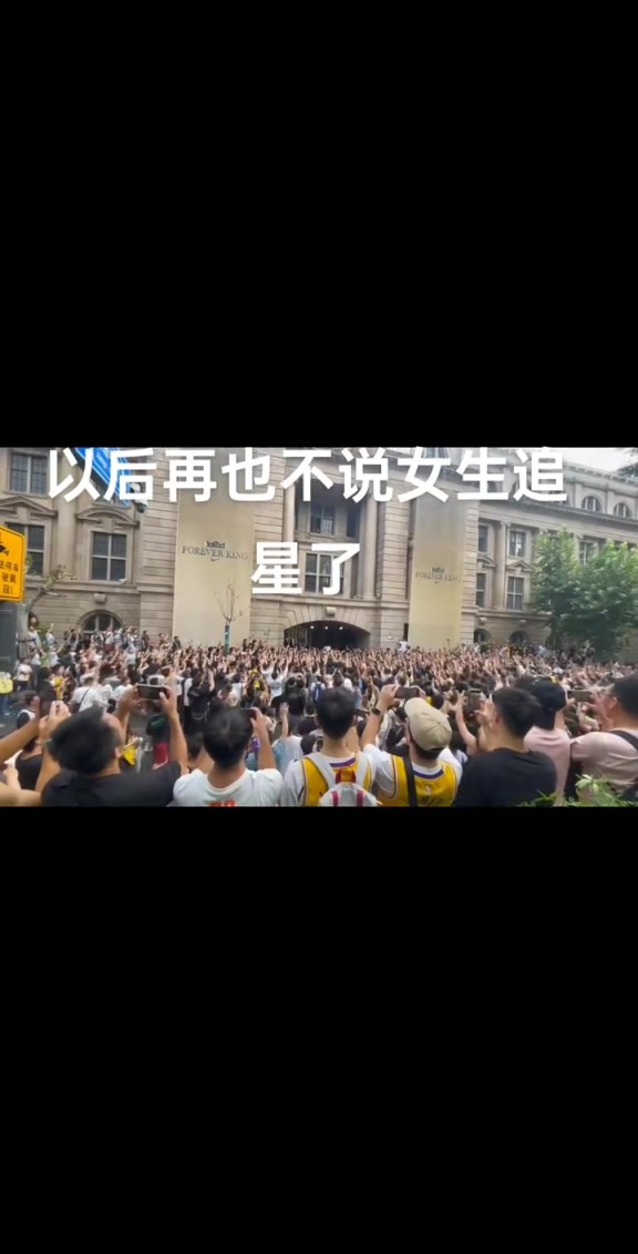 网友晒詹姆斯中国行现场男球迷人山人海：以后再也不说女生追星了
