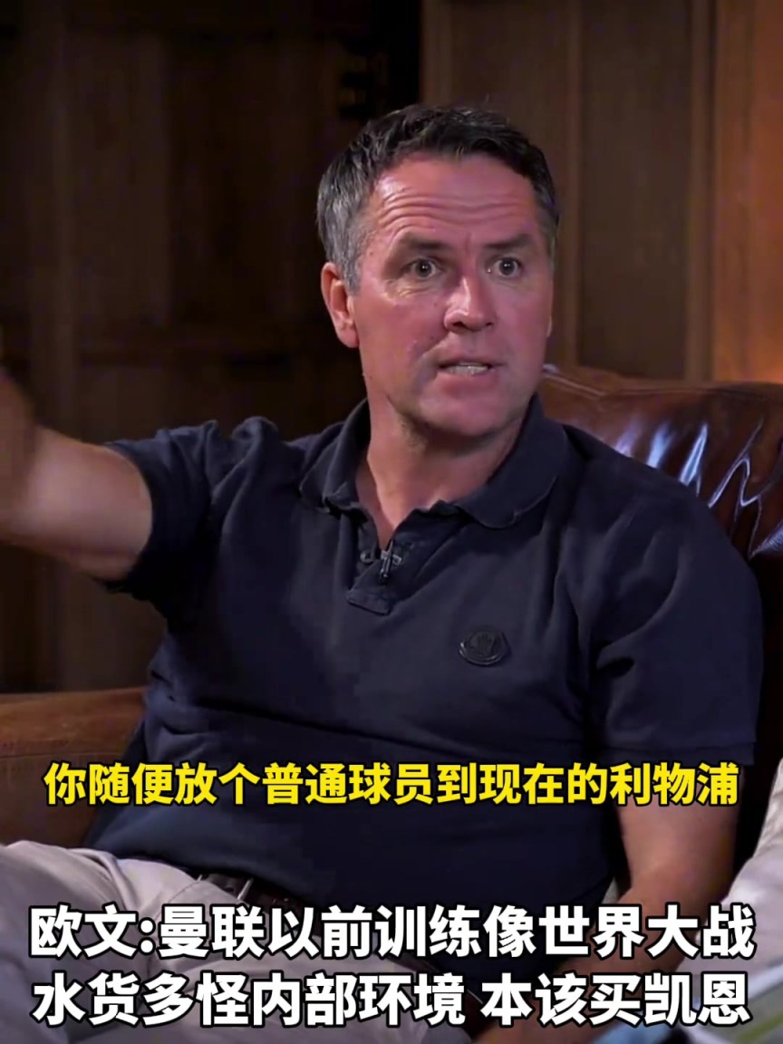 欧文：曼联水货多是内部环境问题，以前曼联训练就像大战一样