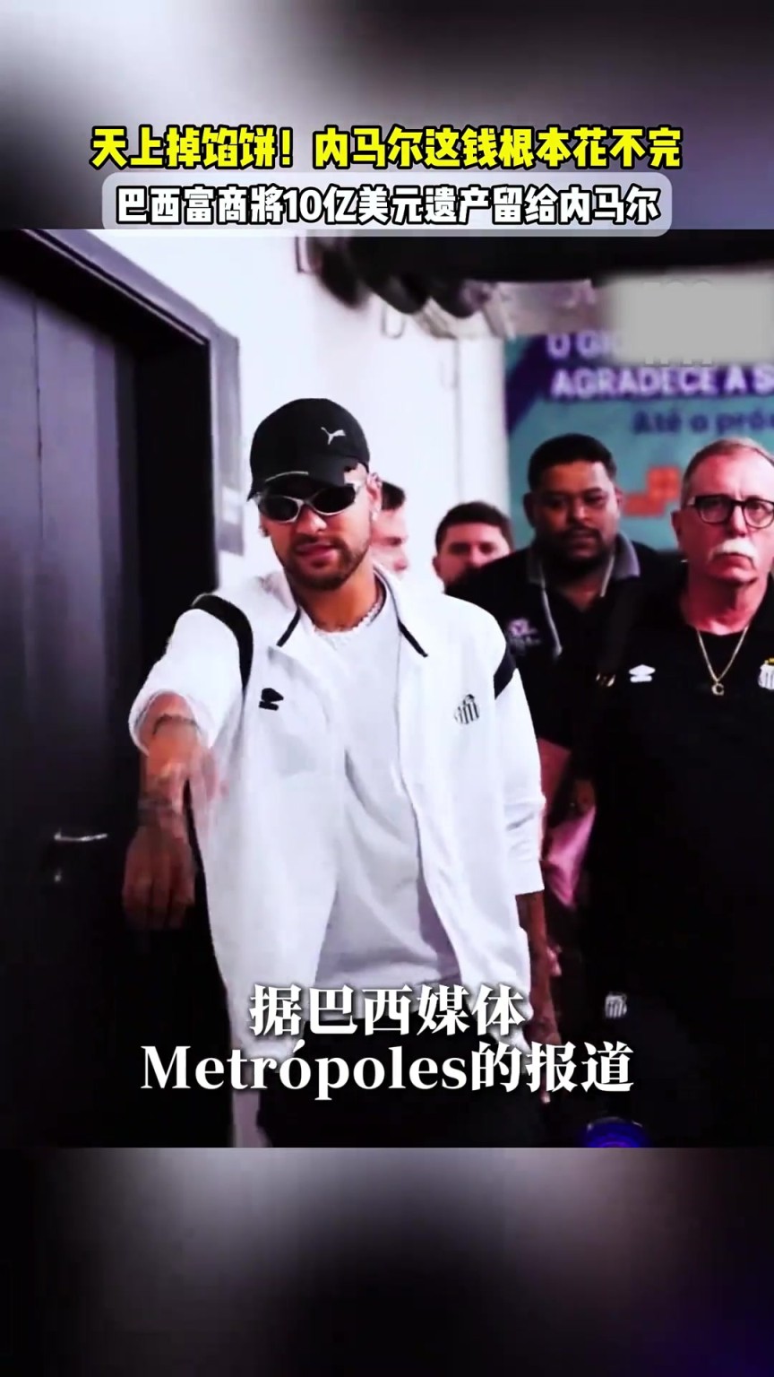 天上掉馅饼！巴西富豪立下遗嘱，将10亿美元遗产留给内马尔