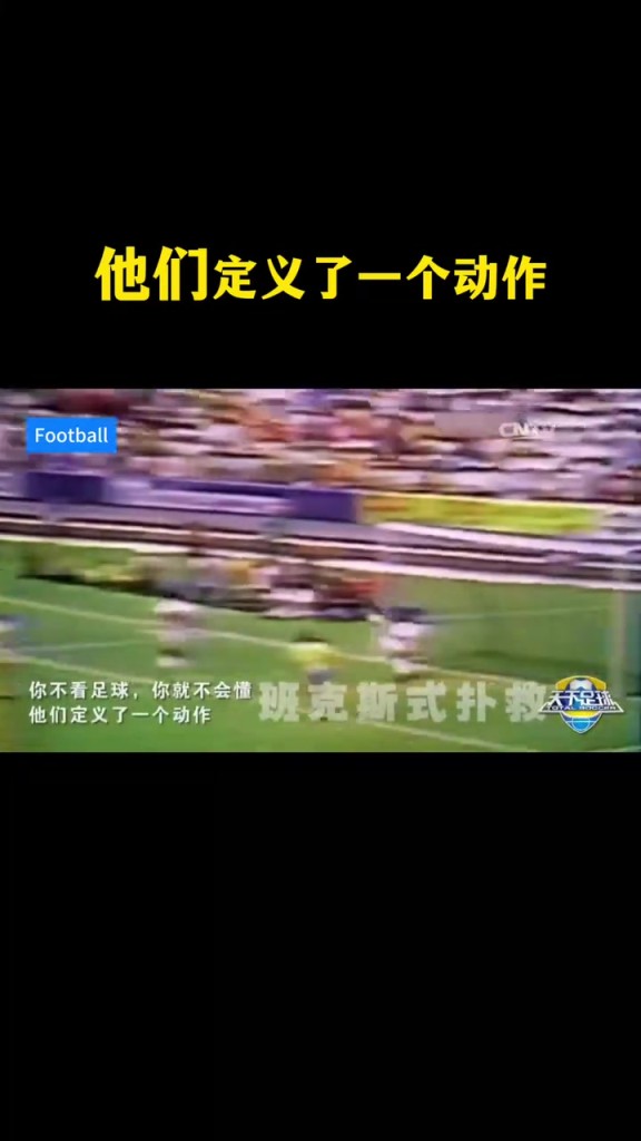 天足经典！你不看足球就不会懂，他们定义了一个动作！