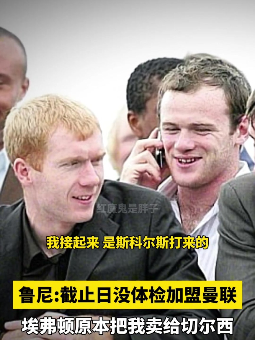 鲁尼透露：当年截止日我带伤没体检就签了曼联，弗格森开车送我~