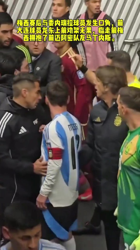 梅西赛后与委内瑞拉球员发生口角，龙东上前劝阻无果