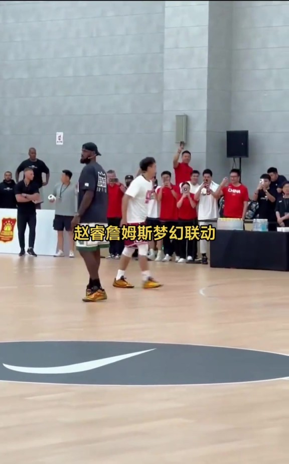 赵睿詹姆斯中国行梦幻联动！