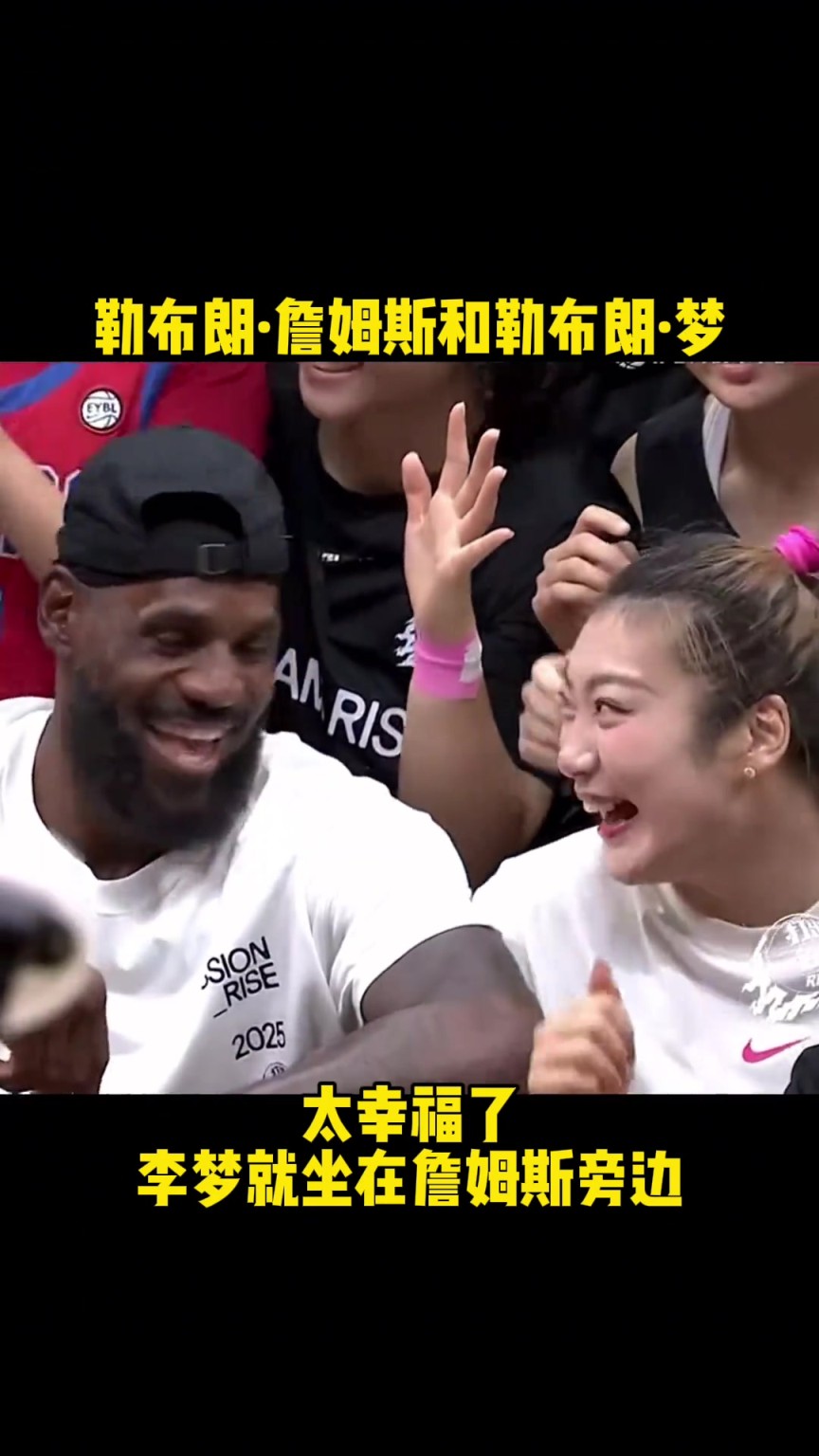 勒布朗-李梦和勒布朗-詹姆斯一块合影 全程合不拢嘴哈~