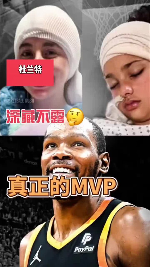 这个是真的帅！杜兰特悄悄为一名9岁女孩支付脑瘤手术费