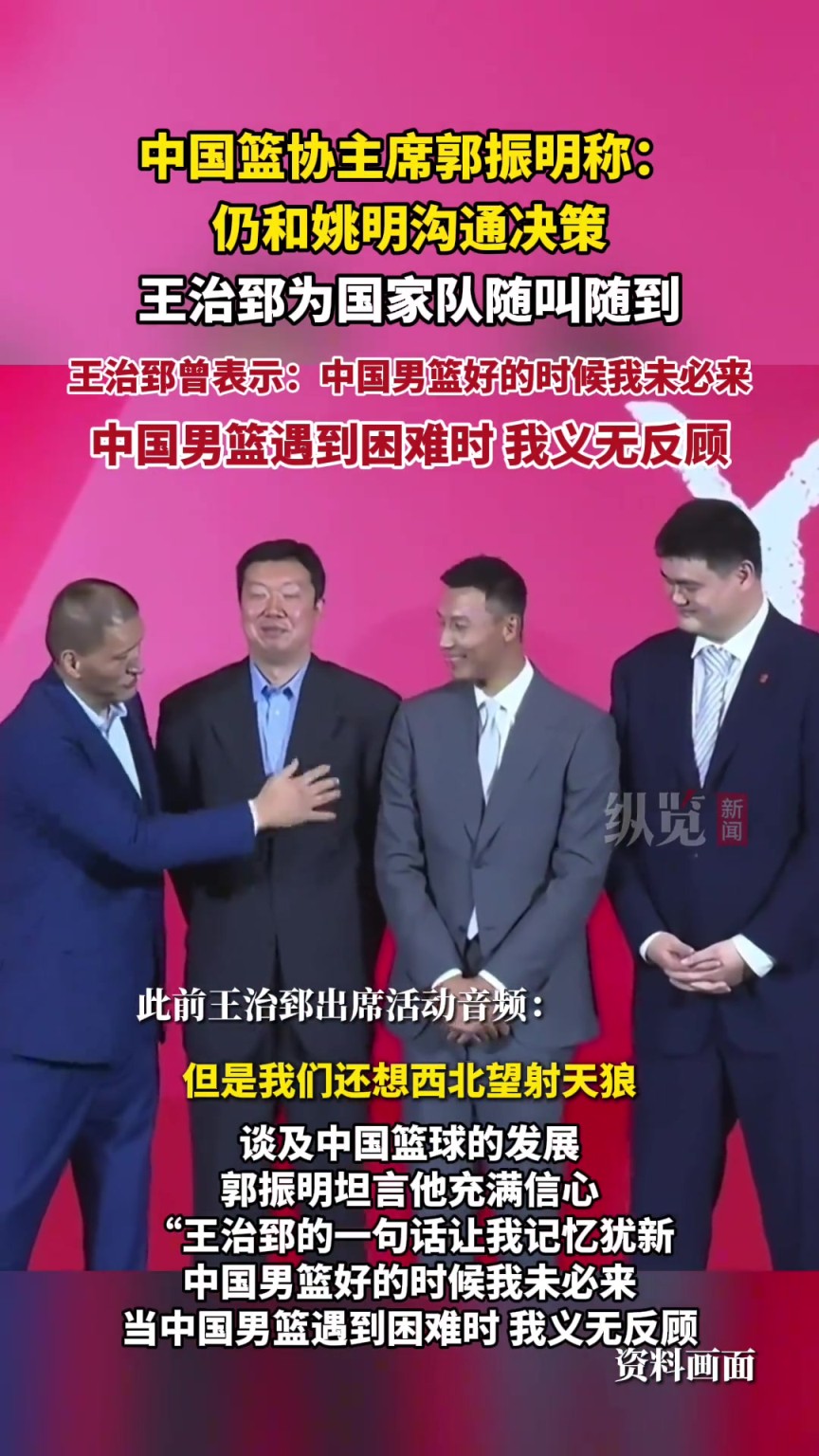 中国篮协主席郭振明：仍和姚明沟通决策，王治郅为国家队随叫随到