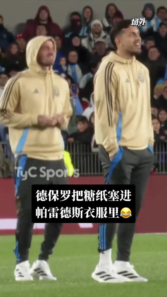 梅西主场告别赛上德保罗把糖纸塞进帕雷德斯的衣服里，你俩好甜