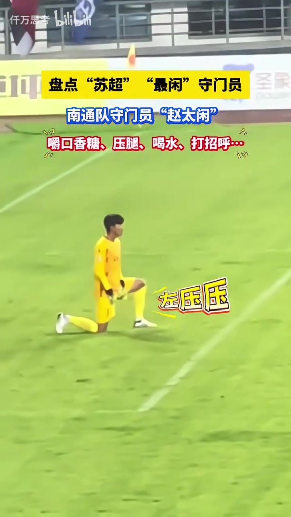 “苏超”最闲守门员，南通队守门员嚼口香糖、压腿、喝水、打招呼
