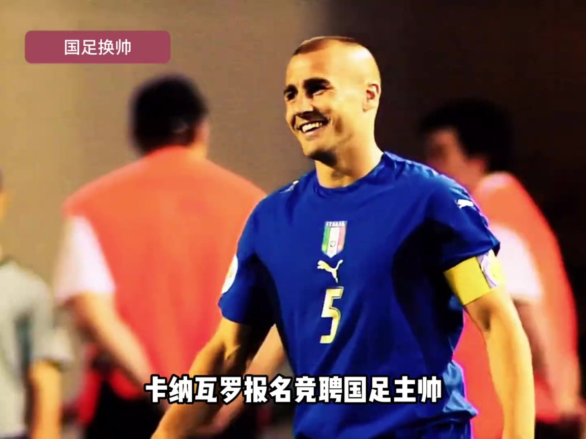 零胜率还来啊！？曾执教广州恒大的卡纳瓦罗报名国足主帅！