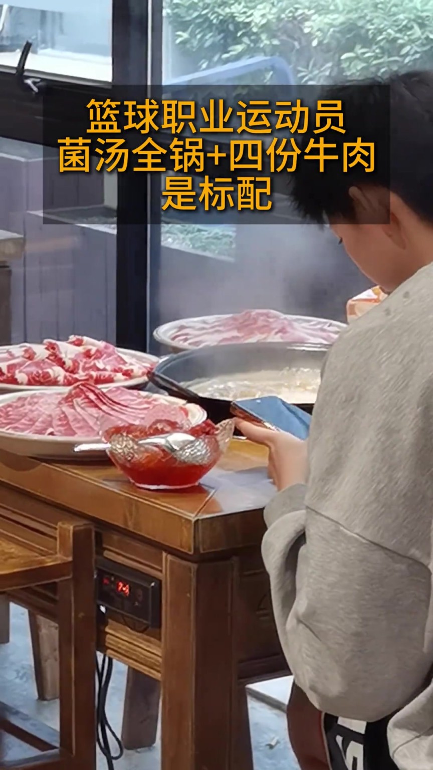 菌汤全锅+四分牛肉！这就是篮球运动员的食量标配吗